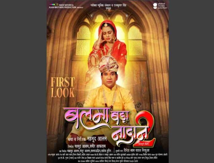 Superstar Dinesh Lal Yadav ‘Nirahua’s’ Upcoming Film Balma Bada Nadan 2 First Look Goes Viral Superstar Dinesh Lal Yadav ‘Nirahua’s’ Upcoming Film Balma Bada Nadan 2 First Look Goes Viral